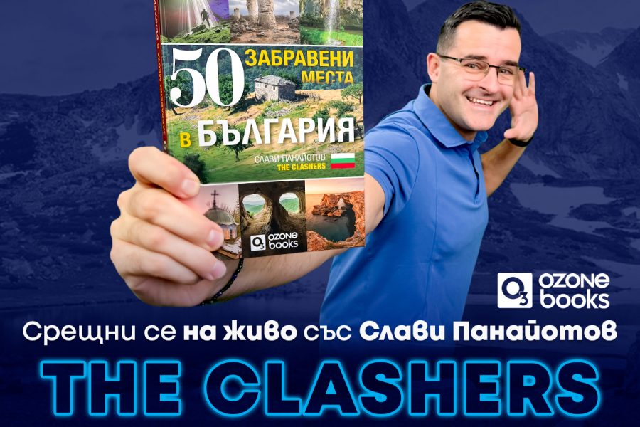 Турнето на Слави от The Clashers